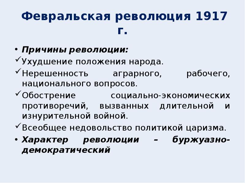 Причины революции 17