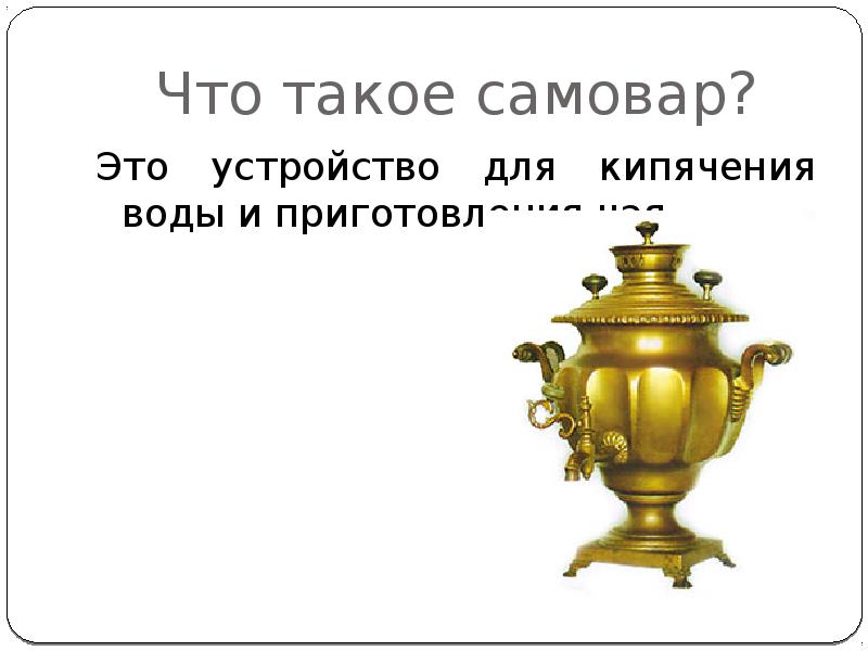 Самовар кипит уходить не велит презентация урока 2 класс родной язык презентация