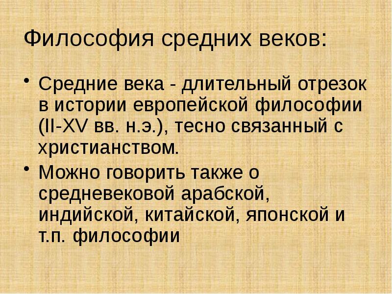 6 философии. Философия средневековья. Философия средневековья презентация. Европейская философия средних веков. Философия европейского средневековья.