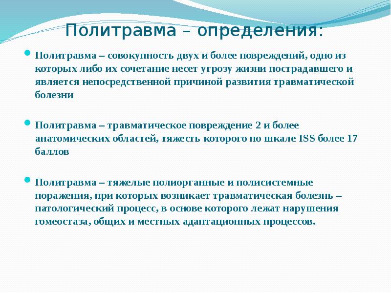 Политравма у детей презентация