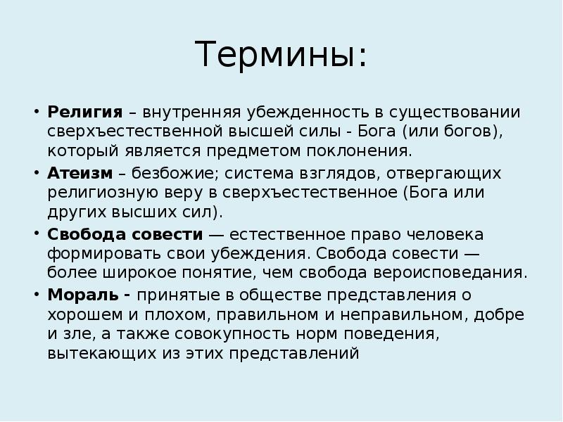 Религиозные понятия. Религия термин. Религиозные термины. Определение понятия религия. Понятие религии кратко.