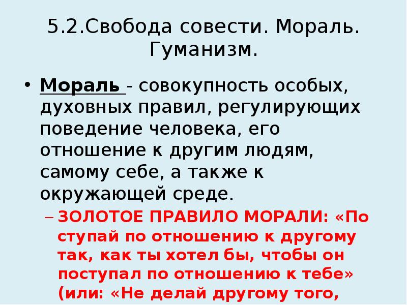 Совокупность особых духовных правил регулирующих это. Мораль гуманизм. золотое правило гуманизма. мораль особые духовные правила регулирующие поведение. мораль особое духовное правило.