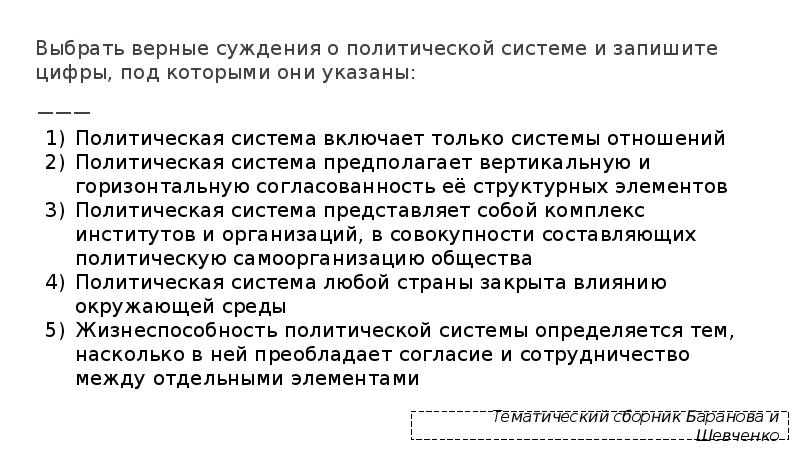 Выберите верные суждения гуманизация образования. Верные суждения о политической системе. Верные суждения о политической системе общества. Верные суждения о политических режимах. Выберите верные суждения о политической системе.