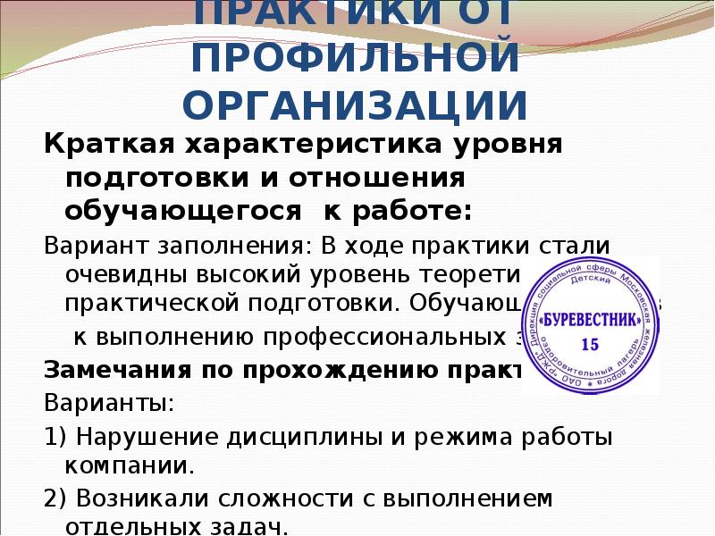 Краткая характеристика уровня подготовки и отношения практиканта к работе образец