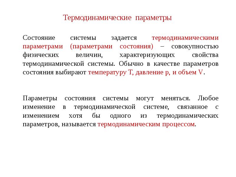 Параметры состояния системы. Термодинамические параметры. Параметры термодинамической системы. Термодинамические параметры состояния. Параметры характеризующие состояние термодинамической системы.