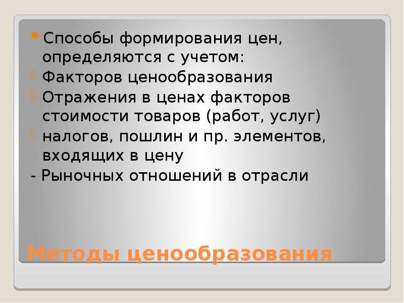 Они и определяют цену товара. Активное ценообразование это. Рыночная цена определяется как определение в ценообразовании. Цена как экономическая категория отражает. Цена как экономическая категория.