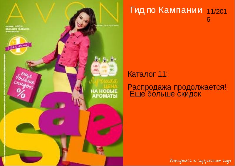 Гид по скидкам таня. Avon каталог 11 2020. Гид по скидкам. Каталог эйвон Еве каталог 15 2020.