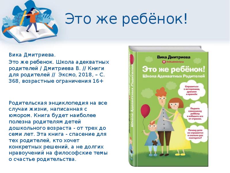 Ребенок вика. Книга это же ребенок. Школа адекватных родителей Вика Дмитриева. Школа успешного родительства. Школа адекватных родителей книга.