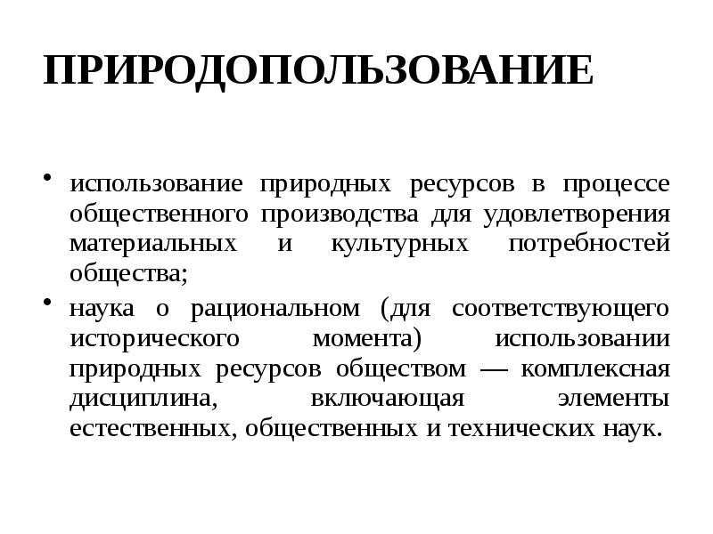 Основы природопользования презентация