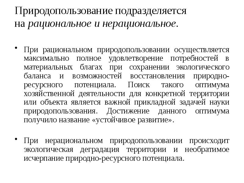 Презентация природопользование рациональное и нерациональное природопользование