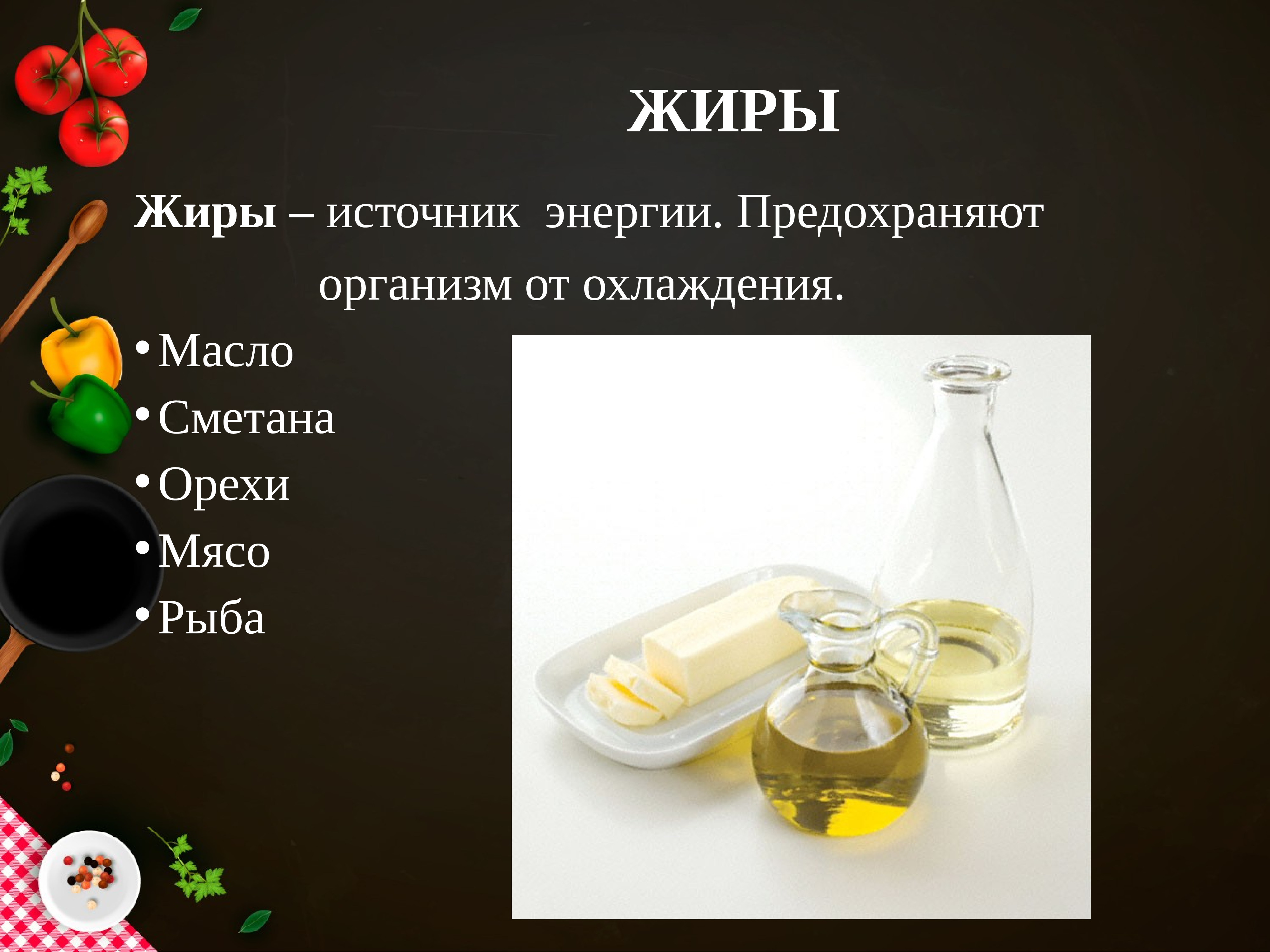 Жиры источник энергии. Презентация состав продукта.