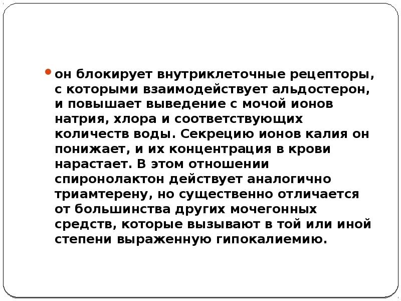 Быстрый вывод с. Концентрация внутриклеточного калия. Альдостерон секретируется повышении концентрации ионов натрия.. Внутриклеточная концентрация ионов калия. Выведение калия с мочой.