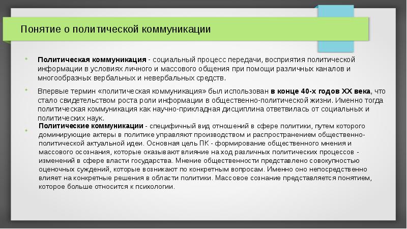 Презентация политические коммуникации