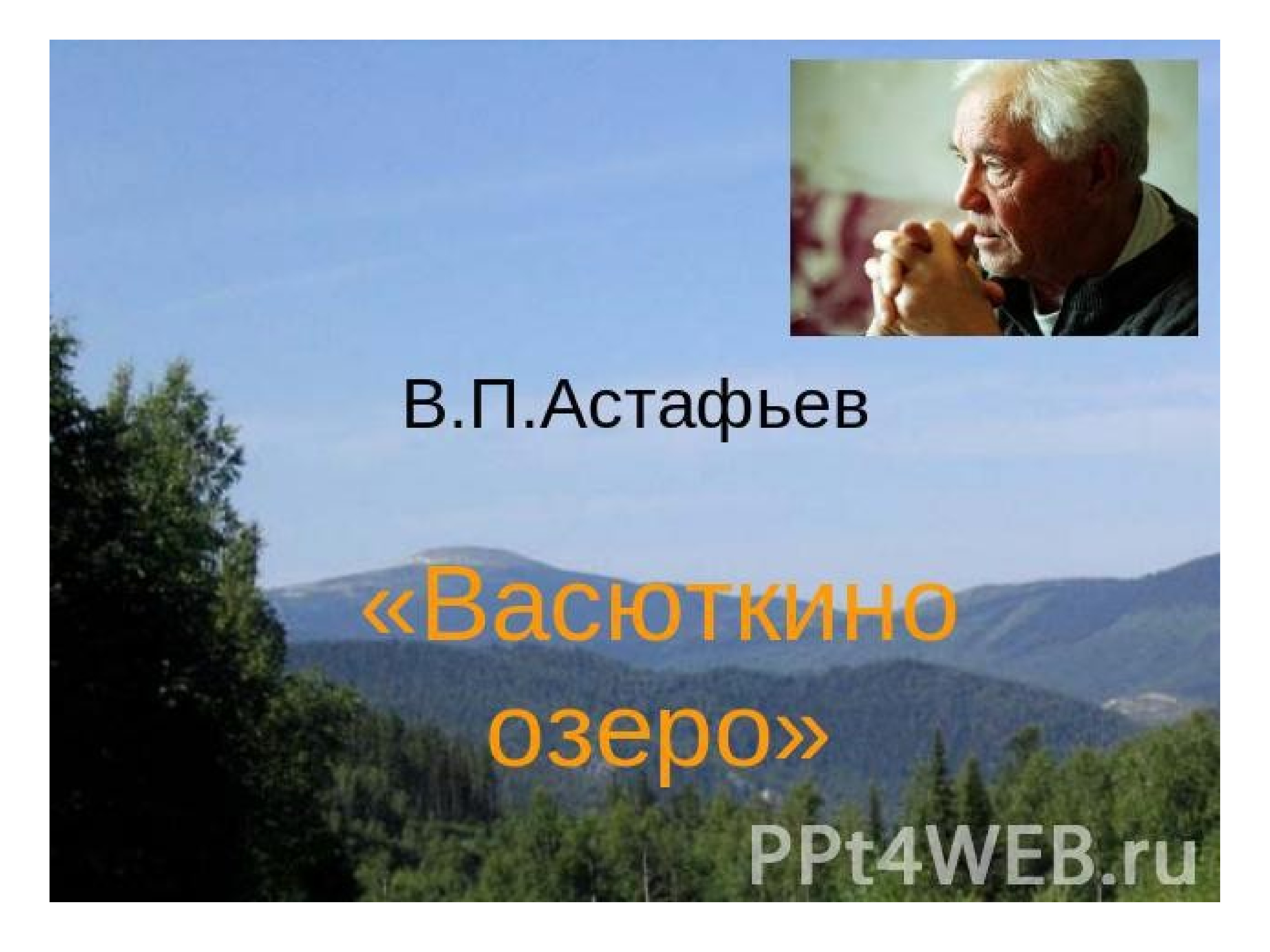 В.П. Астафьев « Васюткино озеро» фото