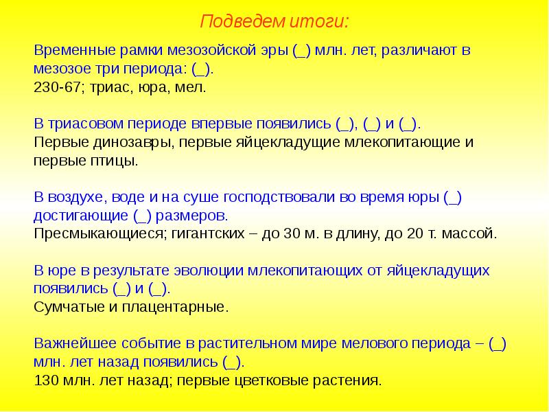 Три в периоде. Временные рамки мезозойской эры. Итоги мезозойской эры. Каковы временные рамки мезозойской эры. Юра Триас мел временные рамки.