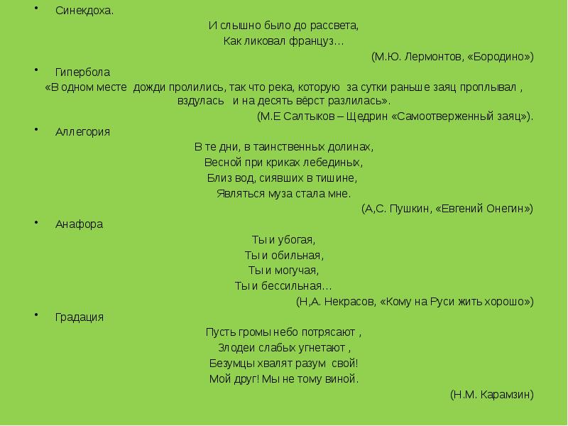Эпитеты в бородино. Гипербола в стихотворении Бородино. Синекдоха и слышно было до рассвета как ликовал француз. Гипербола в стихотворении Бородино Лермонтова 5 класс. Гипербола в Бородино Лермонтова.