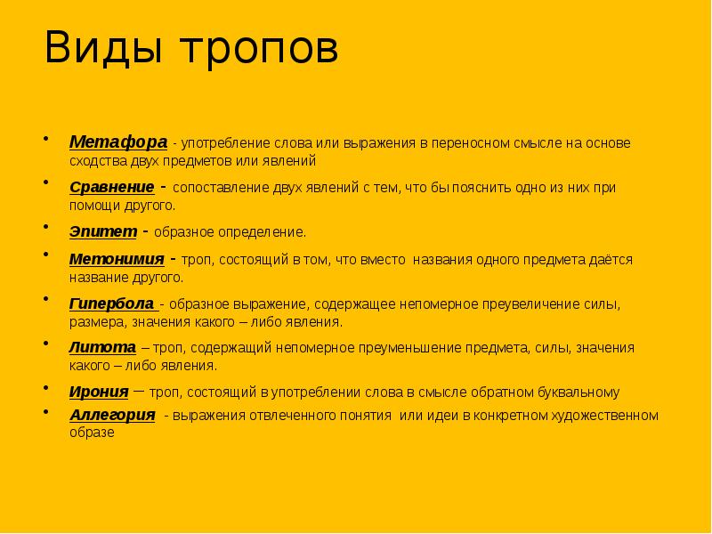 Слова из слова употребление. Разновидности тропов. Основные виды тропов. Виды тропа в русском языке. Тропы в литературе виды.