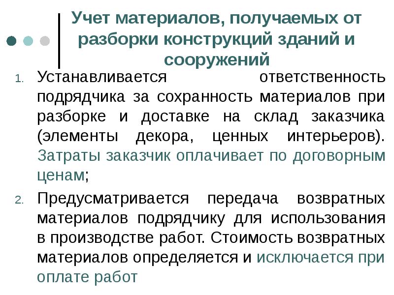 Ответственность подрядчика. Затраты заказчика и подрядчика. Подрядчик несет ответственность за Сохранность материалов. Снятие ответственности с подрядчика. Ответственность подрядчика за испорченный материал.