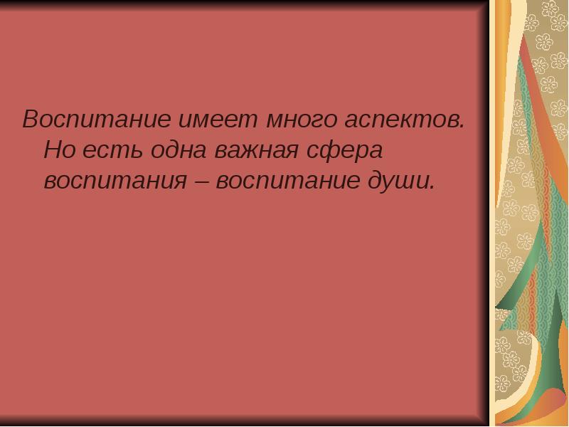 Воспитание имеет. Воспитание души. Воспитание имеет много аспектов. Что такое воспитание души человека. Воспитание имеет много аспектов тренер воспитывает тело.