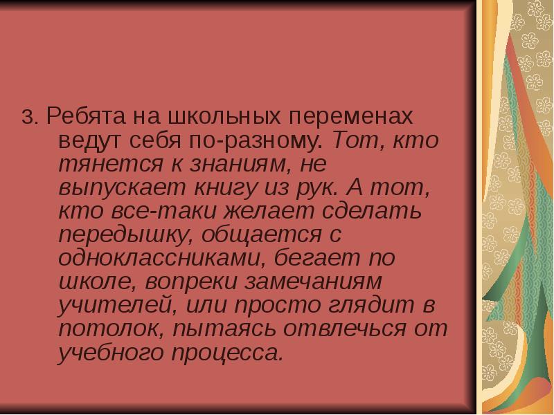 Текст описание школы. Сочинение на тему какой должна быть Школьная перемена и почему. Перемены это сочинение. Сочинение по теме какой должна быть Школьная перемена. Текст на тему на школьной перемене.