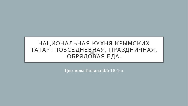 Национальная кухня крымских татар: повседневная, праздничная, обрядовая еда. Цветкова Полина И/б-18-1-о
