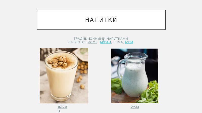 Напитки Традиционными напитками являются&nbsp;кофе,&nbsp;айран, язма,&nbsp;буза.