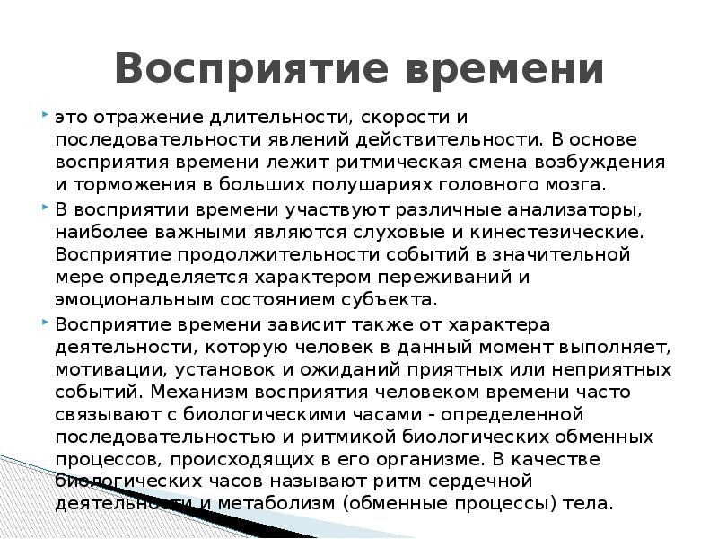 Восприятие времени