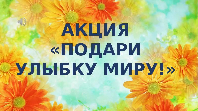 Подари улыбку миру. Акция подари улыбку презентация. Подари улыбку всему миру презентация. Всероссийская акция подари улыбку миру. Акция подари улыбку презентация шаблон.