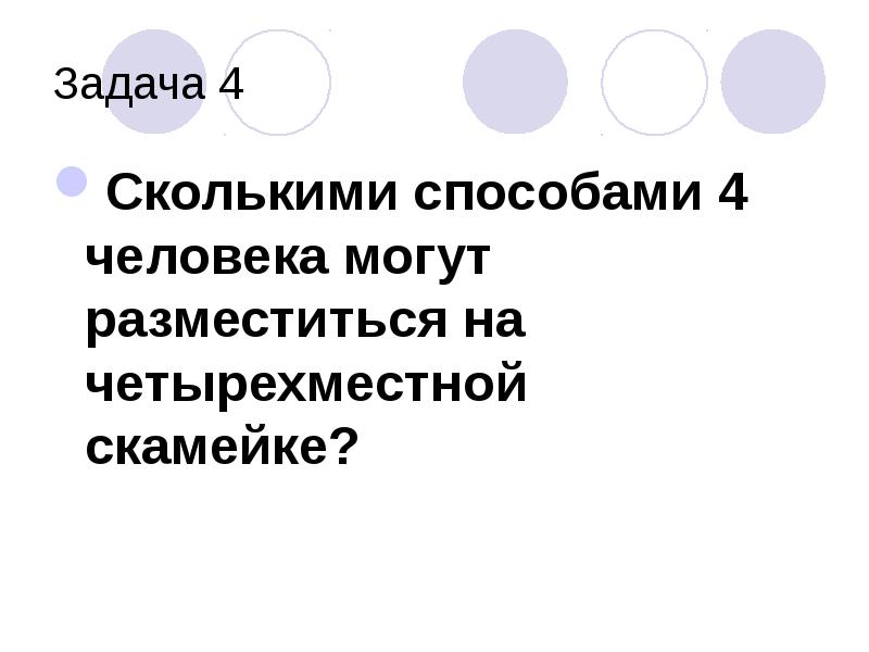 Сколькими способами могут разместиться. Сколькими способами 4 человека могут разместиться на четырехместной. Сколькими способами могут 6 человек разместиться. Сколькими могут разместиться. Сколькими способами можно 5 чел разместить на 5.