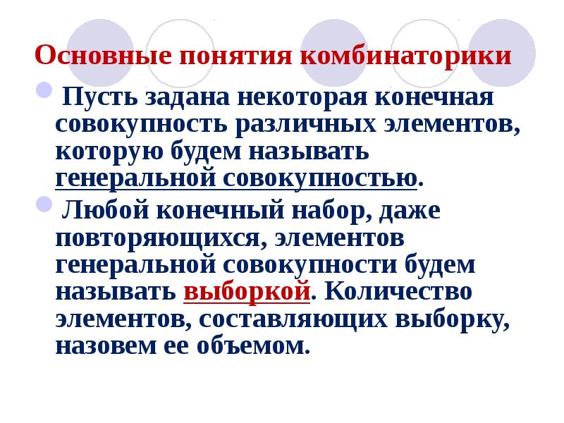 Основная теорема комбинаторики. Конечная Генеральная совокупность формула. Совокупность конечного числа данных одного типа.