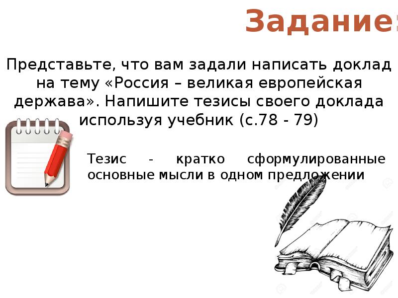 Писать задавать. Тезисы Россия Великая европейская держава. Россия Великая европейская держава тезисы для доклада. Россия при Петре 1 Великая европейская держава тезисы. Тезисы в учебнике истории.