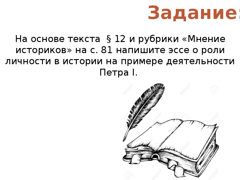 Прочитайте рубрику мнения. Эссе на тему роль личности в истории на примере деятельности Петра 1. Эссе о роли личности в истории на примере деятельности Петра 1. Эссе роль личности. Эссе личность Петра 1 в истории России.