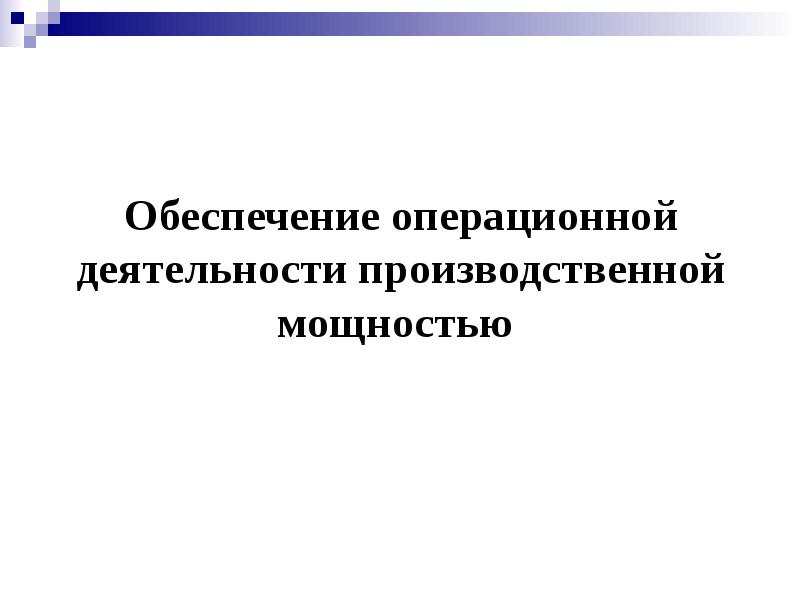 Проект и операционная деятельность