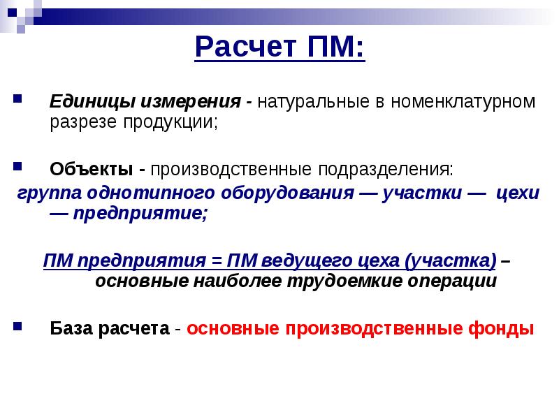 Объект продукции. ПМ – производственная мощность единицы данного оборудования;. В натуральном измерени.