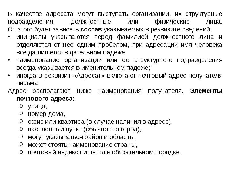 Обычно пункт. В качестве адресата могут выступать. Реквизиты в реферате. Инициалы перед фамилией. ФИО должностного лица.