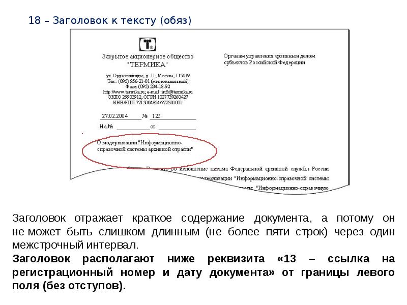 Шапка документа. Заголовок к тексту документа. Реквизит Заголовок к тексту. Реквизит Заголовок к тексту оформляется на документах. Реквизит 18 Заголовок к тексту.