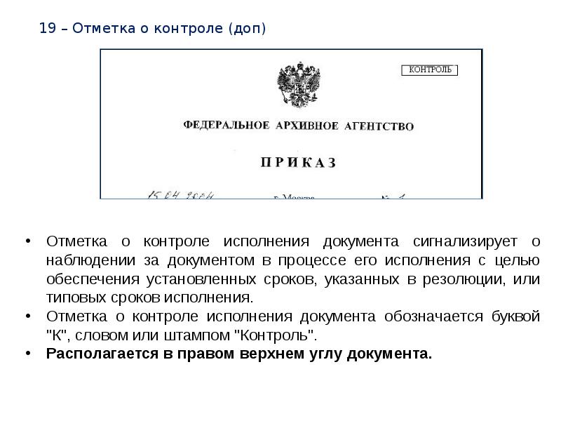 Документы со. Отметка о контроле. Отметка о контроле располагается. Контроль документов. Отметка о контроле документа пример.