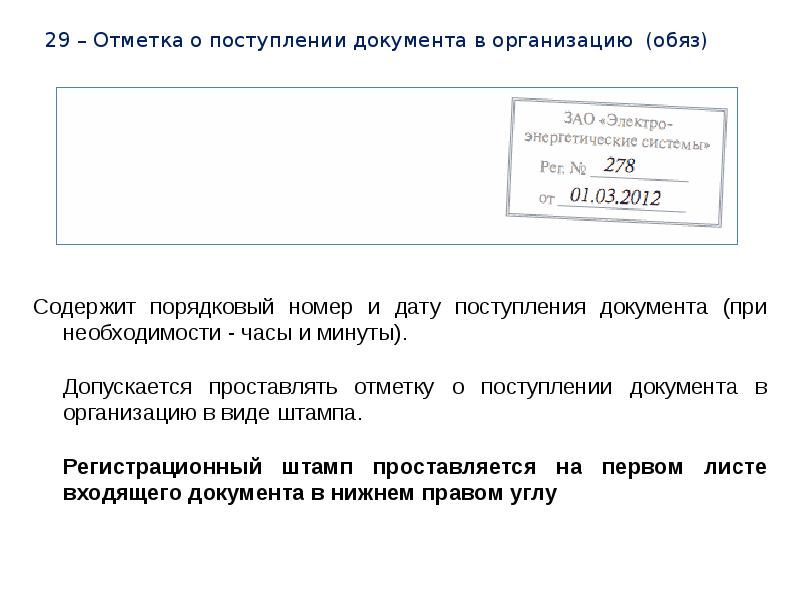 Входящий номер регистрации. Отметка о принятии документа. Отметка о получении документа. Отметка о принятии доуумеетоы. Отметка о поступлении документа в организацию.