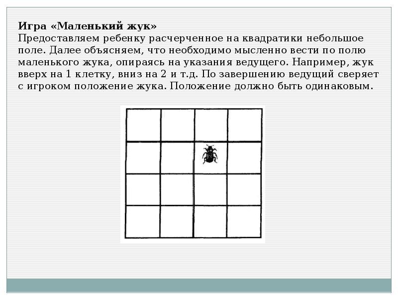 На рисунке дано поле расчерченное на квадраты. Игра маленький Жук. Дидактическая игра«маленький Жук». Игра Муха. Расчерченное поле на квадратики.