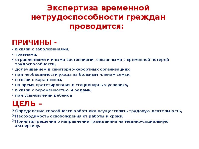 Временная нетрудоспособность ребенка. Задачи экспертизы временной нетрудоспособности. Цели проведения экспертизы временной нетрудоспособности. Экспертиза временной нетрудоспособности проводится в связи. Временная нетрудоспособность экспертиза.