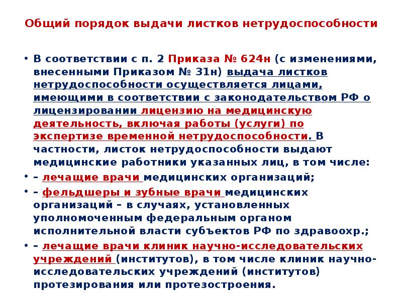 Приказ 624. Порядок выдачи листков нетрудоспособности. Приказ о порядке выдачи листков нетрудоспособности. Приказ 624н. Порядок выдачи листков временной нетрудоспособности.