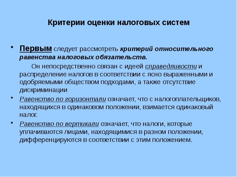 Имущественная оценка. Критерии оценки эффективности налоговой системы. Критерии оценки налоговых систем. Критерии оценивания налоговых систем. Критерии оценки налоговой системы РФ.