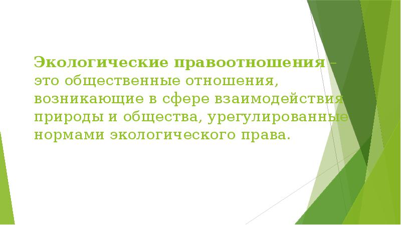 Экологическое право презентация 10 класс обществознание