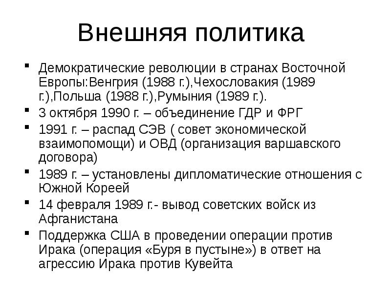 Внешняя политика 1985 1991 презентация