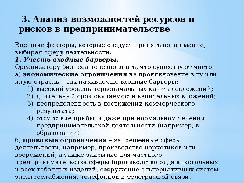 Ресурс возможностей. Внешние барьеры в предпринимательской деятельности. Внутренние барьеры в предпринимательской деятельности. Препятствия предпринимательской деятельности. Внешним барьерам предпринимательской.