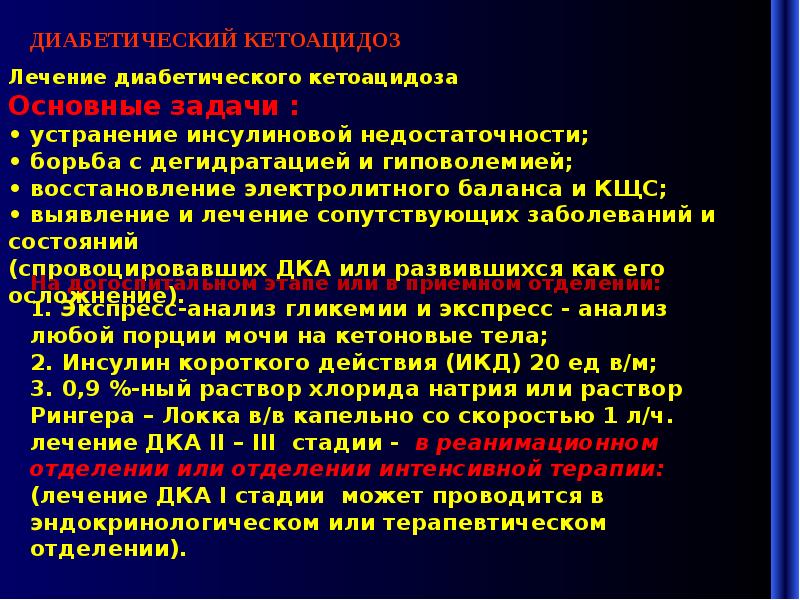 Диабет кетоацидоз симптомы. Принципы терапии диабетического кетоацидоза. Кетоацидоз лечение. Диабетический кетоацидоз л. Диабетический кетоацидоз (дка).