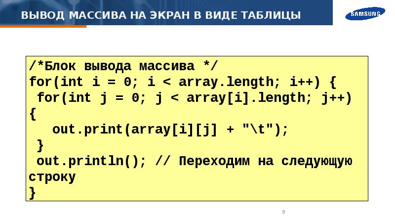 Вывод массива. Вывод массива на экран. Вывод массива в виде таблицы. Способы вывода массива на экран. Вывод массива с комментариями.