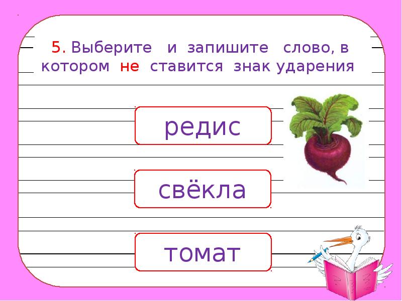 Поставь 1 класс. Свекла ударение. Выбери слова в которых не ставится знак ударения. Свёкла схема звуков. Слово свекла.