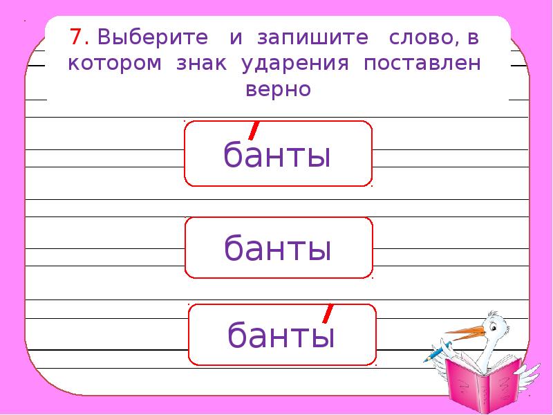 Портфель ударение. Ударение в слове торты. Знак ударения. Задание по русскому языку 1 класс ударение в слове. Знак ударения в слове торты.