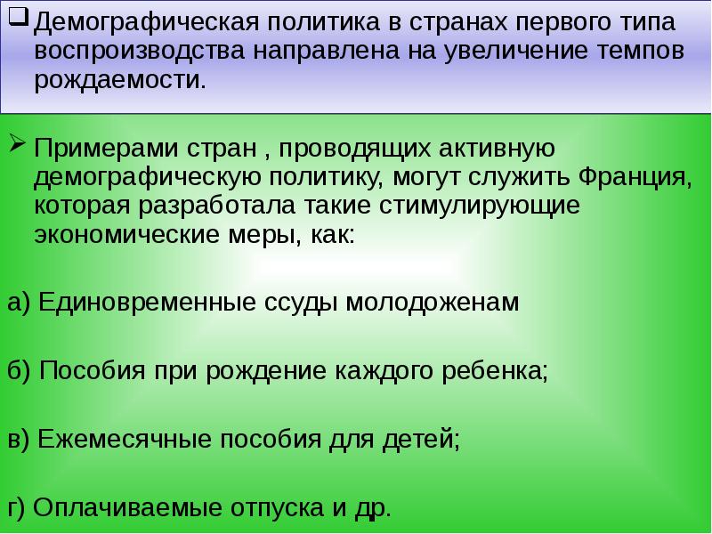 Какая демографическая политика. Демографическая политика в странах первого типа. Демографическая политика в странах первого типа воспроизводства. Демографическая политика первого типа воспроизводства. Демографическая политика в странах 1 типа воспроизводства.